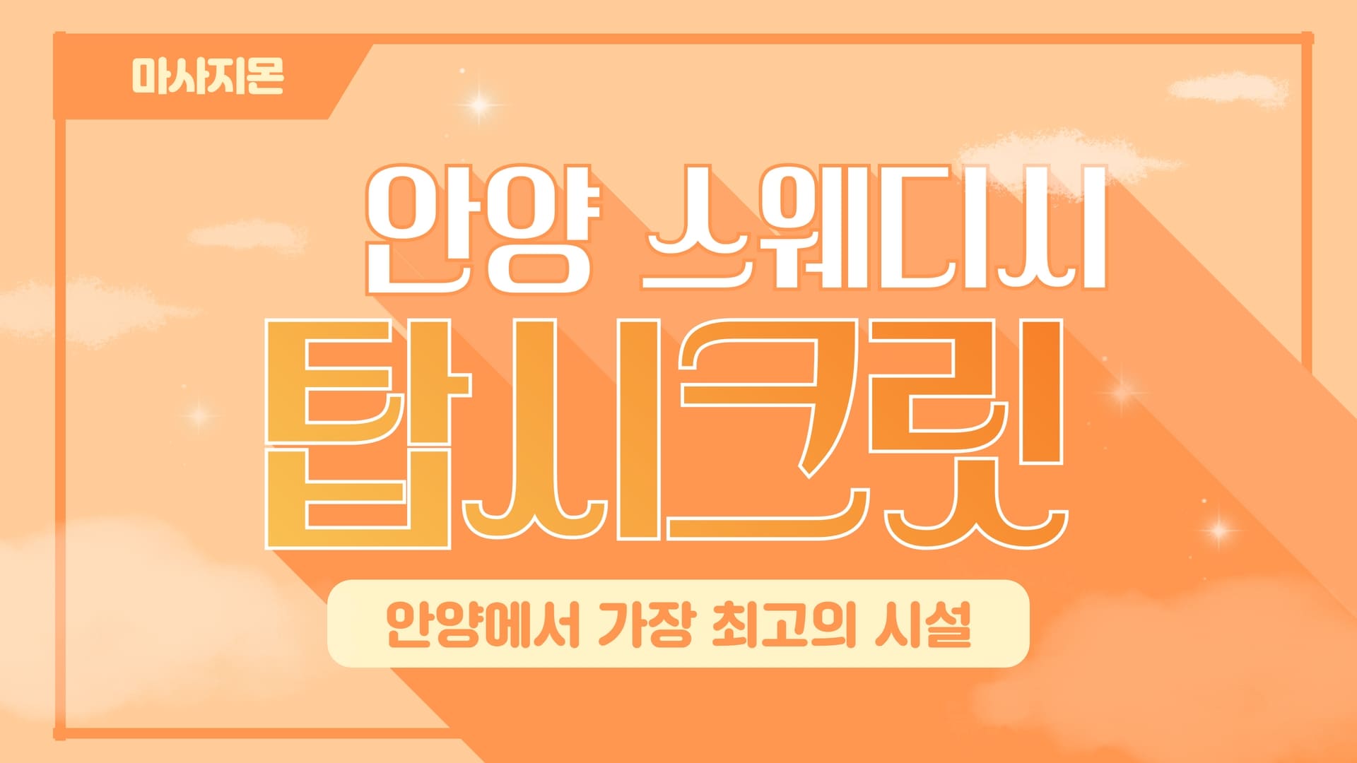 안양 탑시크릿